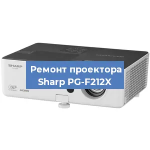 Замена линзы на проекторе Sharp PG-F212X в Воронеже